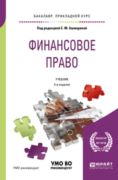 Финансовое право 3-е изд., пер. и доп. Учебник для прикладного бакалавриата — Елена Юрьевна Грачева