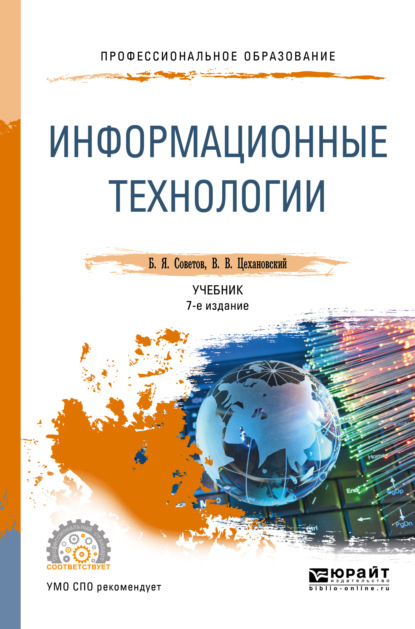 Информационные технологии 7-е изд., пер. и доп. Учебник для СПО - Владислав Владимирович Цехановский