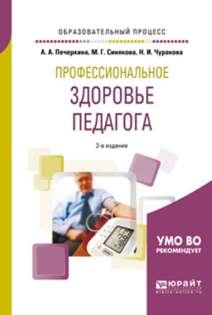 Профессиональное здоровье педагога 2-е изд., пер. и доп. Учебное пособие для академического бакалавриата - М. Г. Синякова