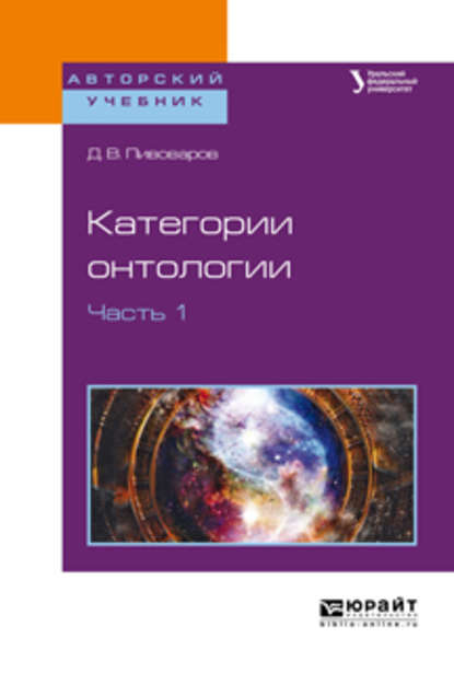 Категории онтологии в 2 ч. Часть 1. Учебное пособие для академического бакалавриата - Даниил Валентинович Пивоваров