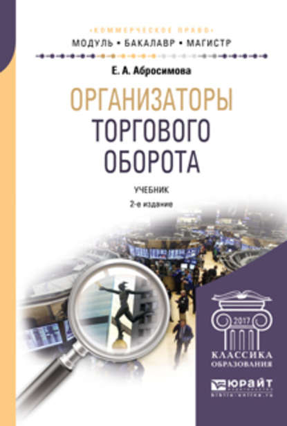 Организаторы торгового оборота 2-е изд., пер. и доп. Учебник для бакалавриата и магистратуры - Елена Антоновна Абросимова