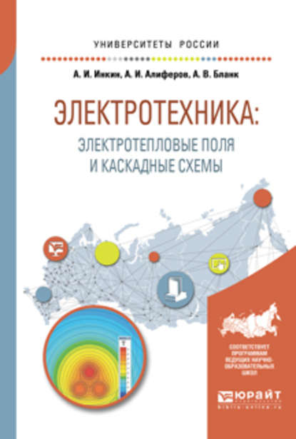 Электротехника: электротепловые поля и каскадные схемы. Учебное пособие для вузов - А. И. Инкин