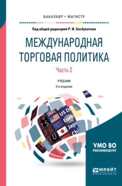 Международная торговая политика в 2 ч. Часть 2. 2-е изд., пер. и доп. Учебник для бакалавриата и магистратуры - Р. И. Хасбулатов