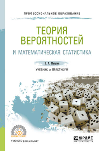 Теория вероятностей и математическая статистика. Учебник и практикум для СПО — Виталий Александрович Малугин