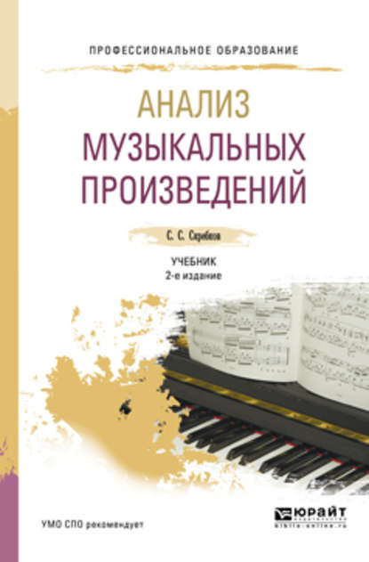 Анализ музыкальных произведений 2-е изд., испр. и доп. Учебник для СПО — Сергей Сергеевич Скребков