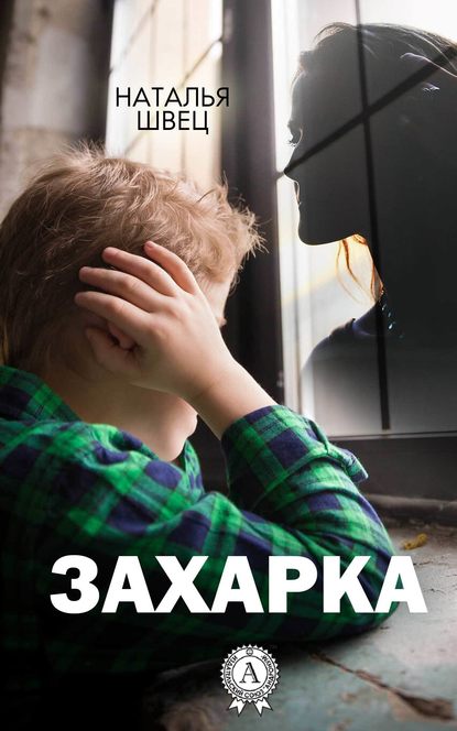 Захарка — Наталья Швец