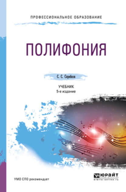 Полифония 5-е изд., испр. и доп. Учебник для СПО — Сергей Сергеевич Скребков