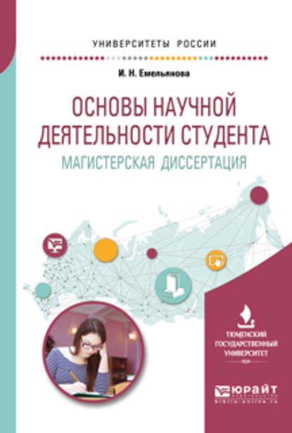 Основы научной деятельности студента. Магистерская диссертация. Учебное пособие для вузов - Ирина Никитична Емельянова