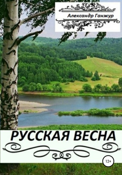 Русская весна. Части 1 и 2 - Александр Александрович Ганжур