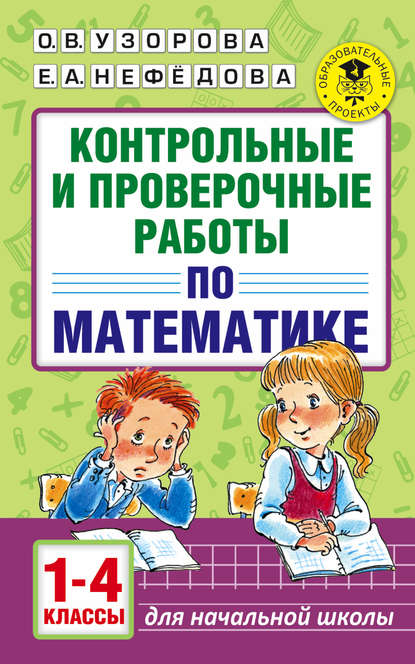 Контрольные и проверочные работы по математике. 1-4 классы - О. В. Узорова