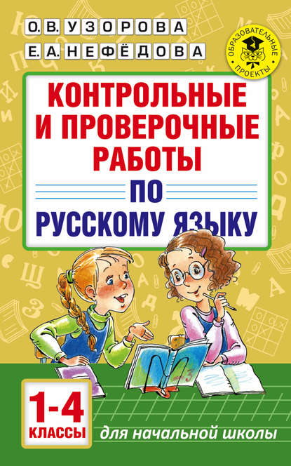 Контрольные и проверочные работы по русскому языку. 1-4 классы - О. В. Узорова