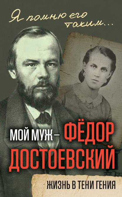 Мой муж – Федор Достоевский. Жизнь в тени гения - Анна Достоевская