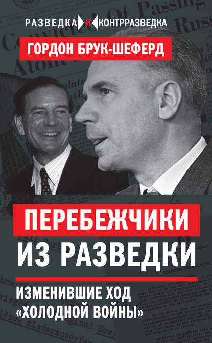 Перебежчики из разведки. Изменившие ход «холодной войны» — Гордон Брук-Шеферд