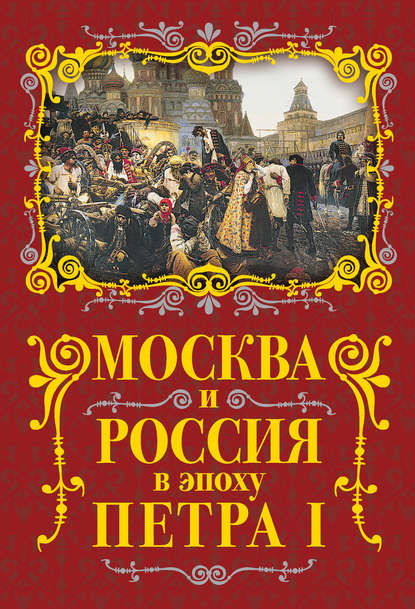 Москва и Россия в эпоху Петра I - Михаил Вострышев