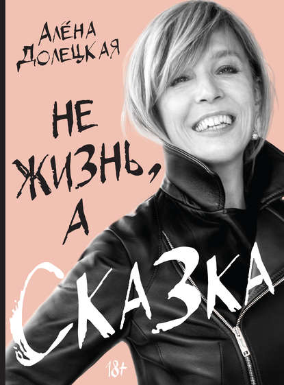 Не жизнь, а сказка - Алёна Долецкая