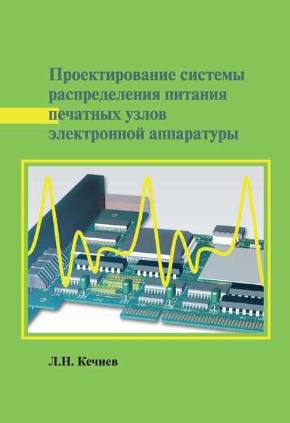 Проектирование системы распределения питания печатных узлов электронной аппаратуры — Л. Н. Кечиев