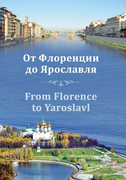 От Флоренции до Ярославля — И. В. Ваганова