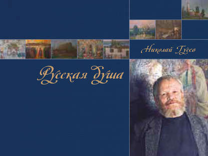 Русская душа. Николай Гусев — Е. Н. Гусева