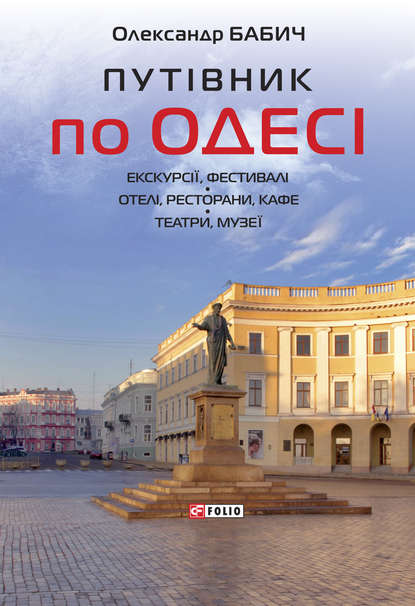 Путівник по Одесі - Олександр Бабич