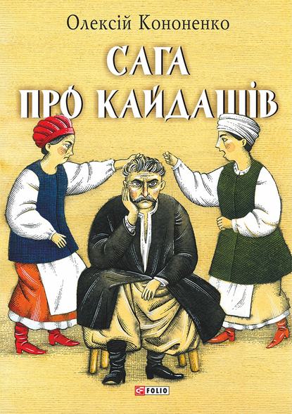 Сага про Кайдашів - Олексій Кононенко