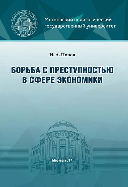 Борьба с преступностью в сфере экономики - И. А. Попов