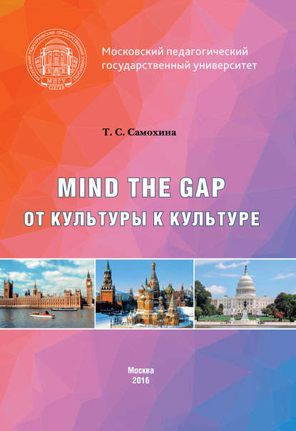 Mind the Gap. От культуры к культуре - Татьяна Самохина