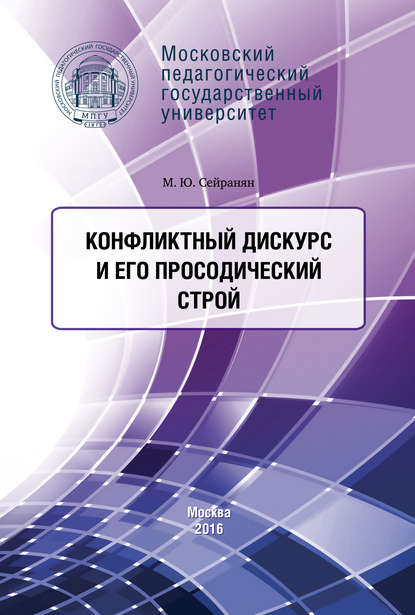 Конфликтный дискурс и его просодический строй - М. Ю. Сейранян