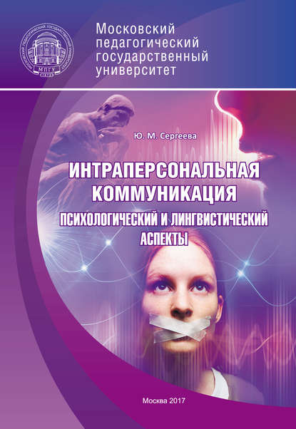 Интраперсональная коммуникация. Психологический и лингвистический аспекты - Ю. М. Сергеева