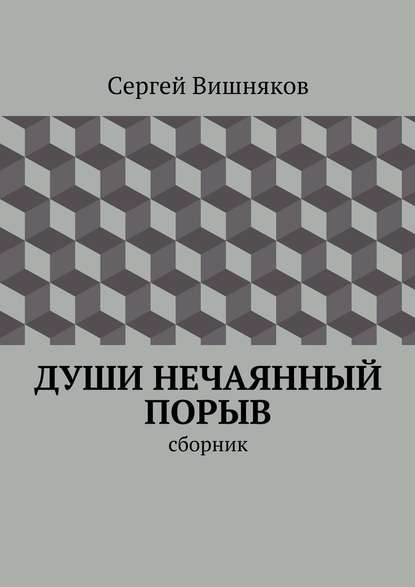 Души нечаянный порыв. сборник - Сергей Вишняков