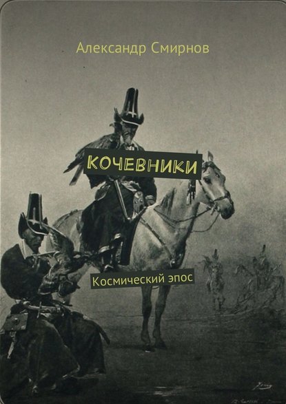 Кочевники. Космический эпос - Александр Смирнов