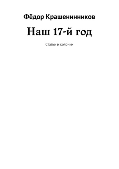 Наш 17-й год. Статьи и колонки - Фёдор Крашенинников