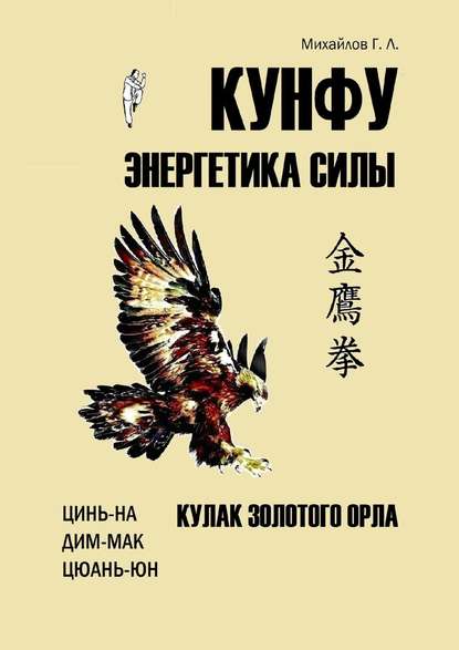 Кунфу: энергетика силы. Кулак золотого орла - Георгий Леванович Михайлов