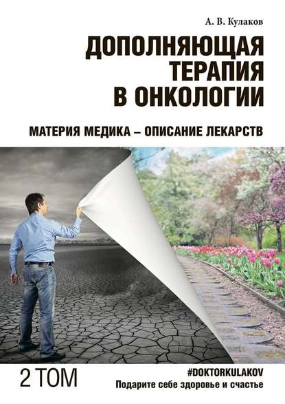 Дополняющая терапия в онкологии. ТОМ 2. Материя медика – Описание лекарств — Андрей Вячеславович Кулаков