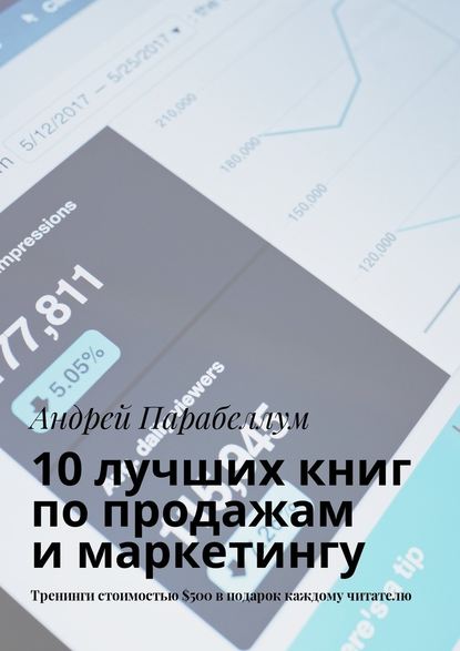 10 лучших книг по продажам и маркетингу. Тренинги стоимостью $500 в подарок каждому читателю - Андрей Парабеллум