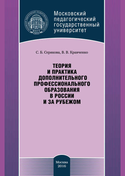 Теория и практика дополнительного профессионального образования в России и за рубежом - С. Б. Серякова