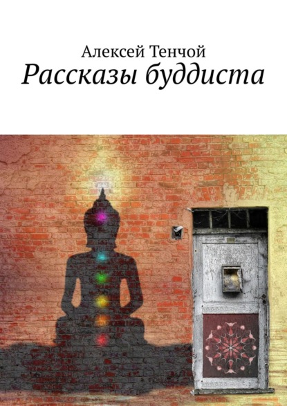 Рассказы буддиста — Алексей Тенчой