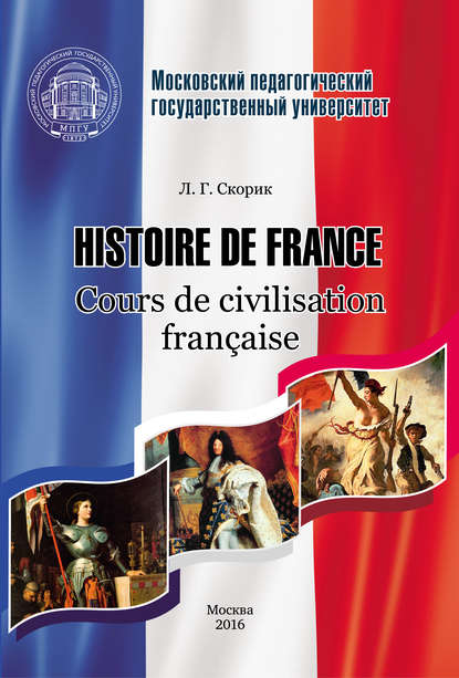 Histoire de France. Cours de civilisation fran?aise - Л. Г. Скорик