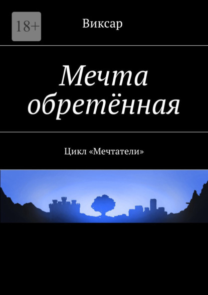 Мечта обретённая. Цикл «Мечтатели» - Виксар