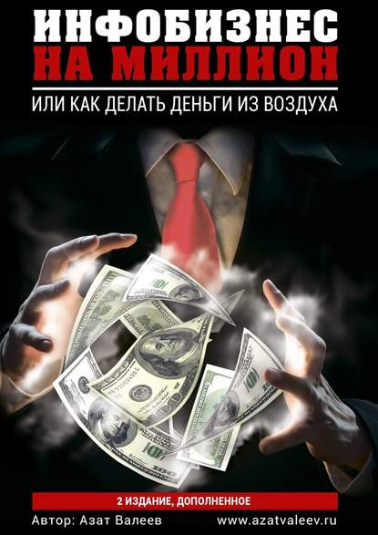 Инфобизнес на миллион. Или как делать деньги из воздуха - Азат Валеев