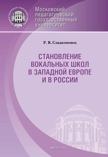 Становление вокальных школ в Западной Европе и в России - Роман Сладкопевец