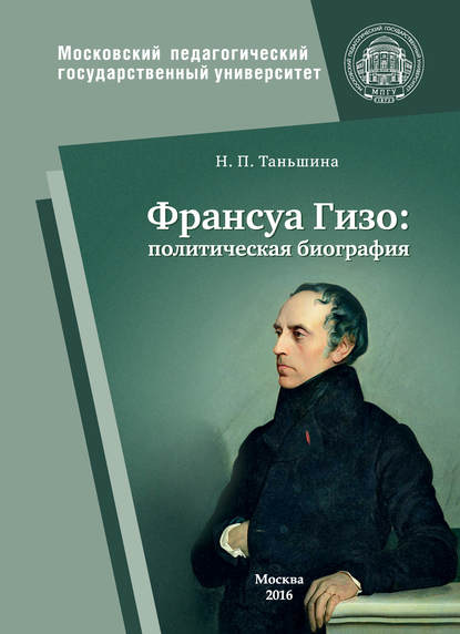 Франсуа Гизо: политическая биография - Н. П. Таньшина