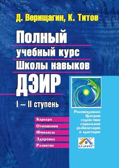 Полный учебный курс Школы навыков ДЭИР. I—II ступень - Д. С. Верищагин