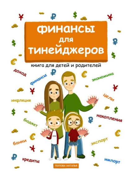 Финансы для тинейджеров. Книга для детей и родителей - Наталья Геннадьевна Попова