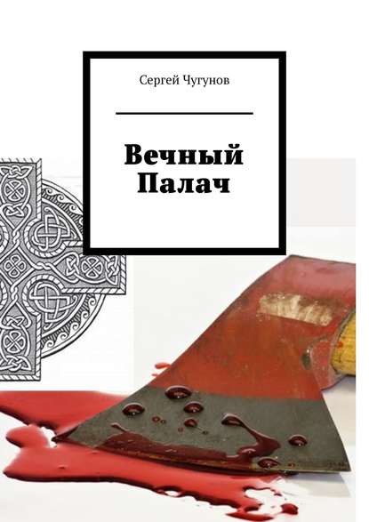 Вечный Палач — Сергей Чугунов