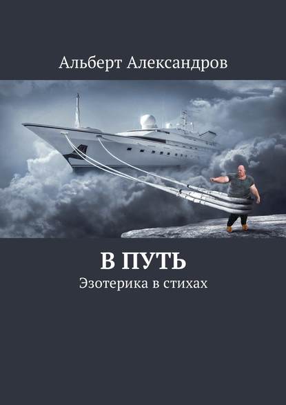 В путь. Эзотерика в стихах - Альберт Александров