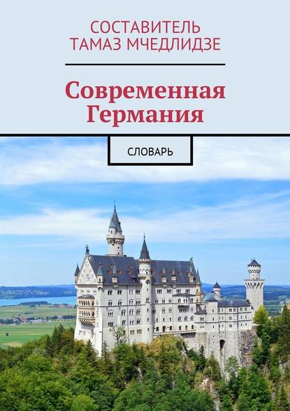 Современная Германия. Словарь — Тамаз Мчедлидзе