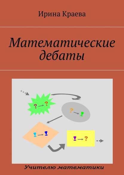 Математические дебаты - Ирина Краева