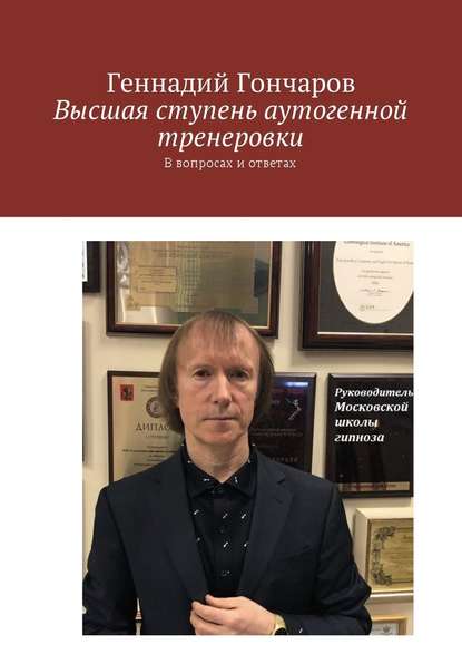 Высшая ступень аутогенной тренеровки. В вопросах и ответах — Геннадий Гончаров