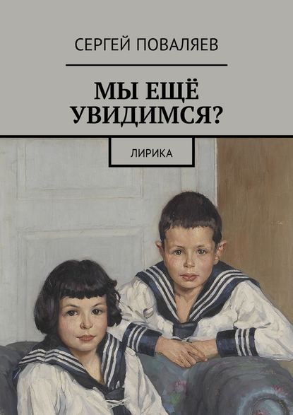 Мы ещё увидимся? Лирика — Сергей Анатольевич Поваляев