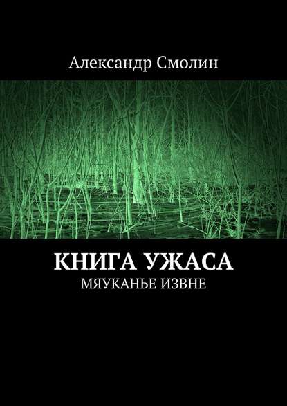 Книга ужаса. Мяуканье извне — Александр Смолин